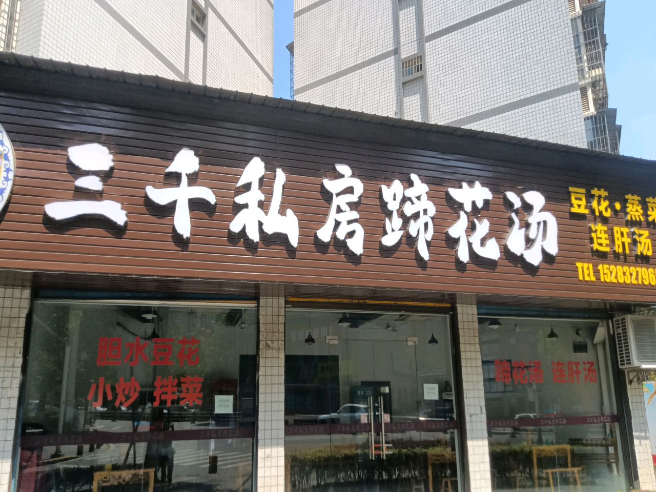 三千私房蹄花汤