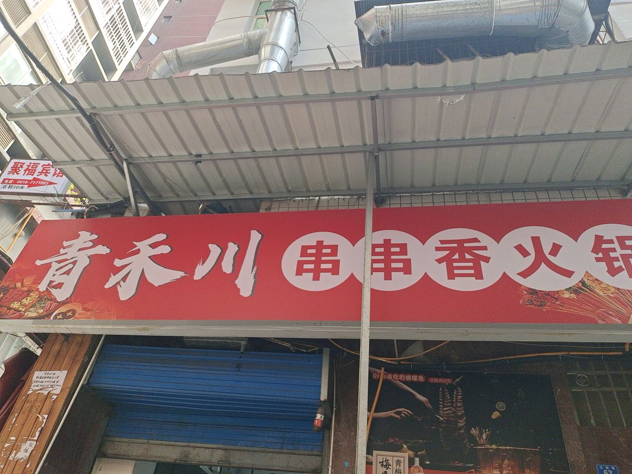 青禾川串串香火锅