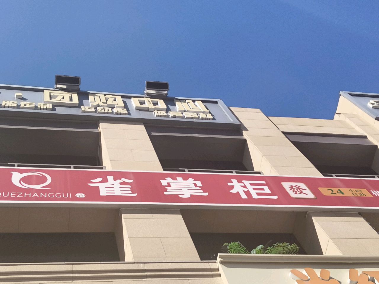 雀掌柜自助棋牌(昆仑御店)