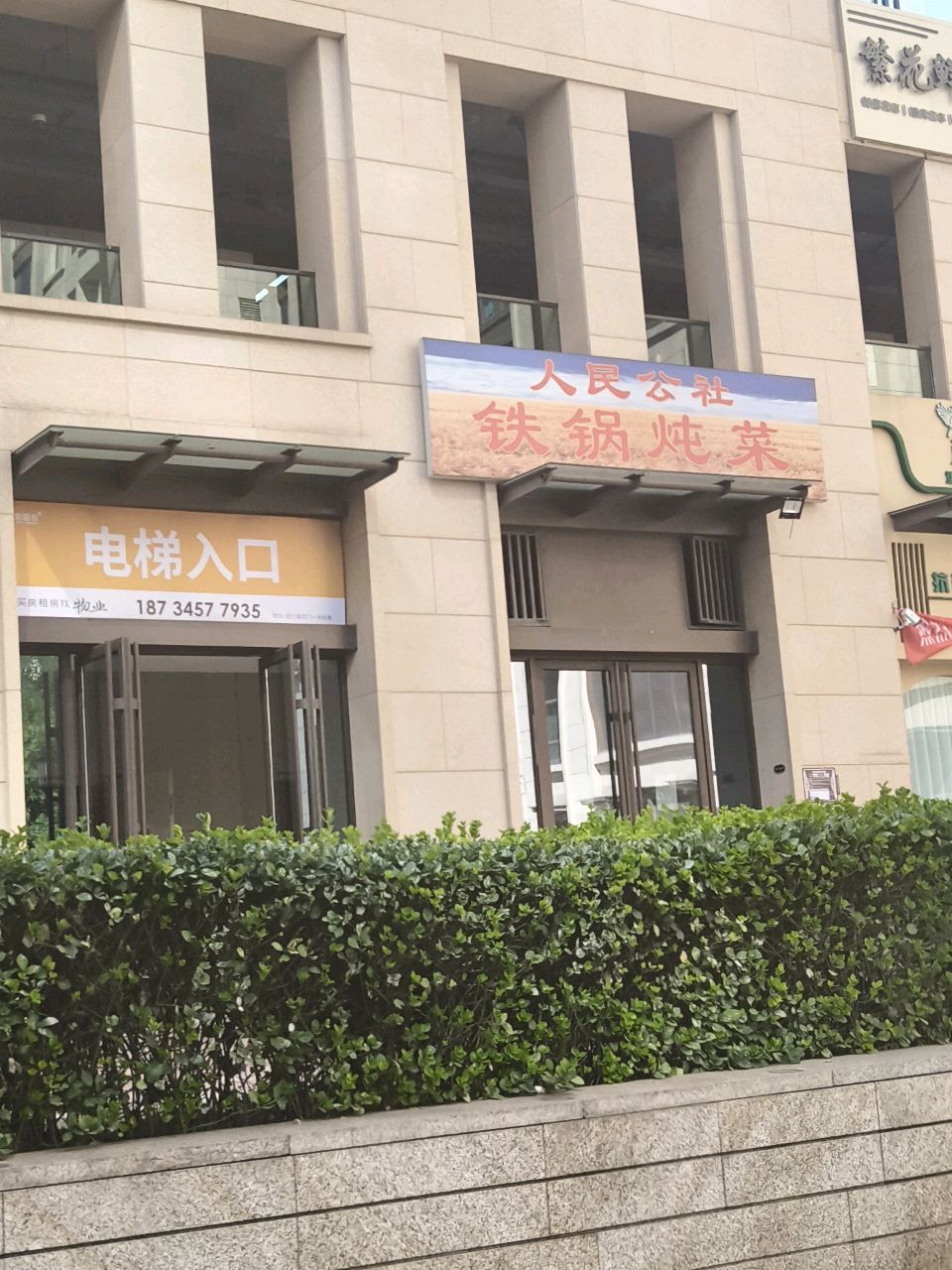 人民公社铁锅炖菜(华润昆仑御店)