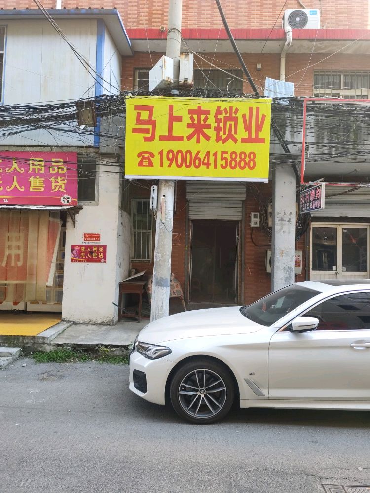 马上来锁业