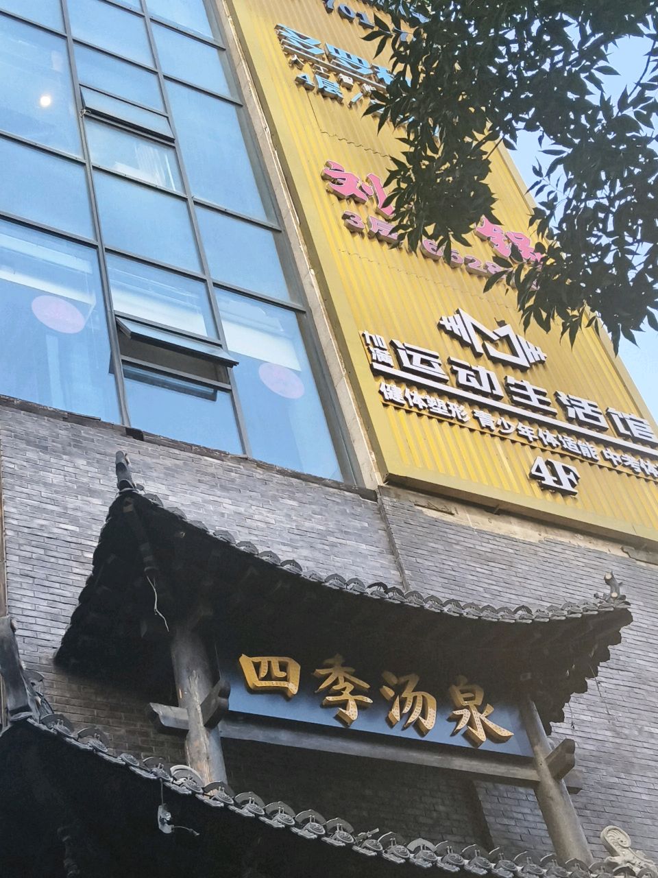 四季汤泉