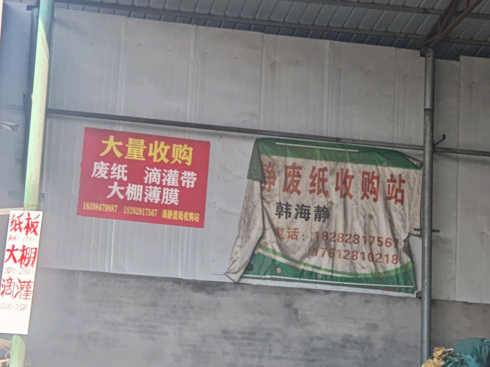 西昌市韩海静废纸收购站