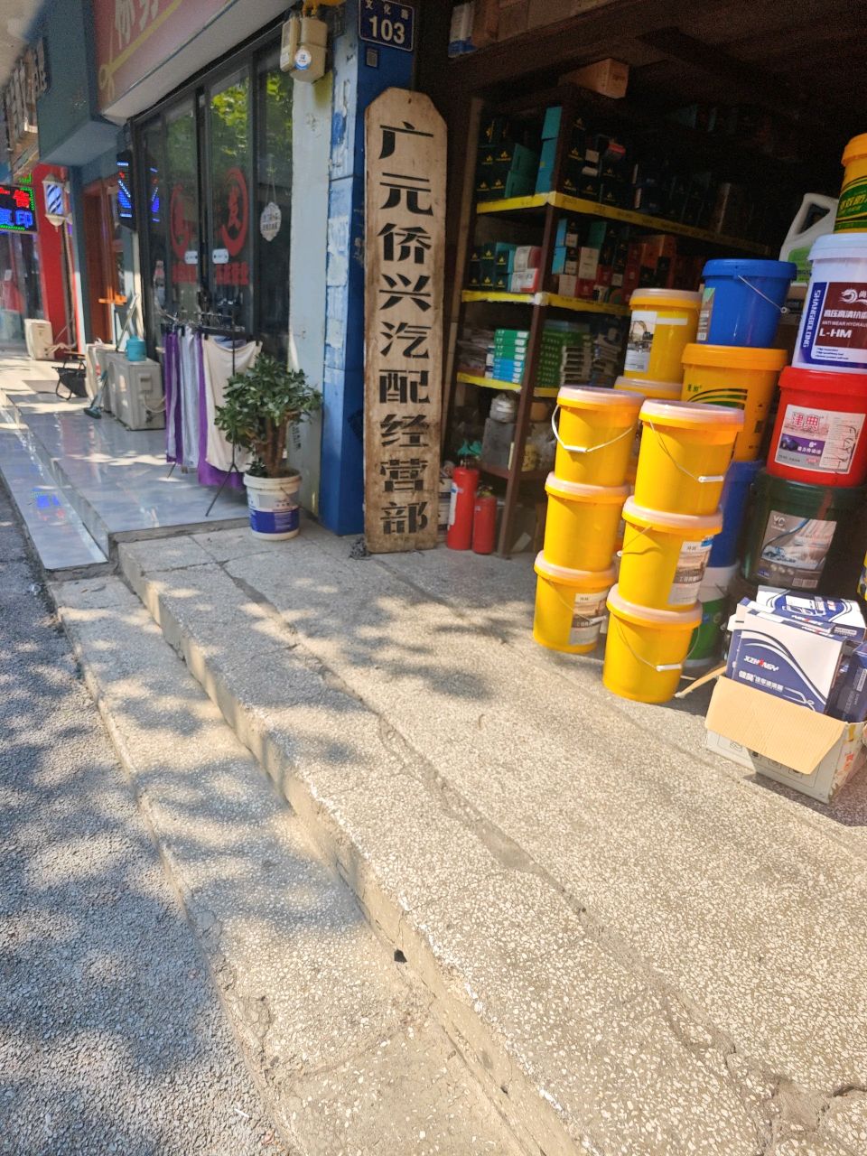 广元侨兴汽配经营部