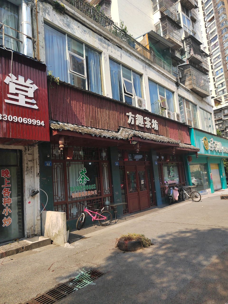 方趣茶坊