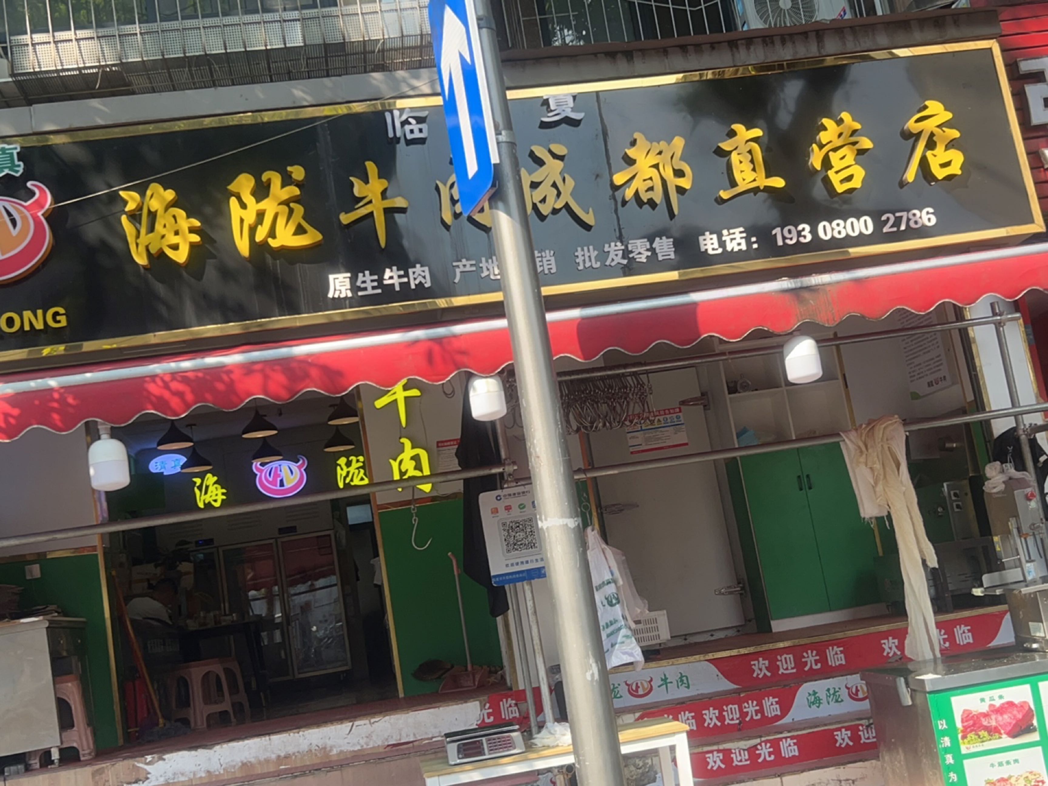 清真海陇牛肉(成都抚琴店)