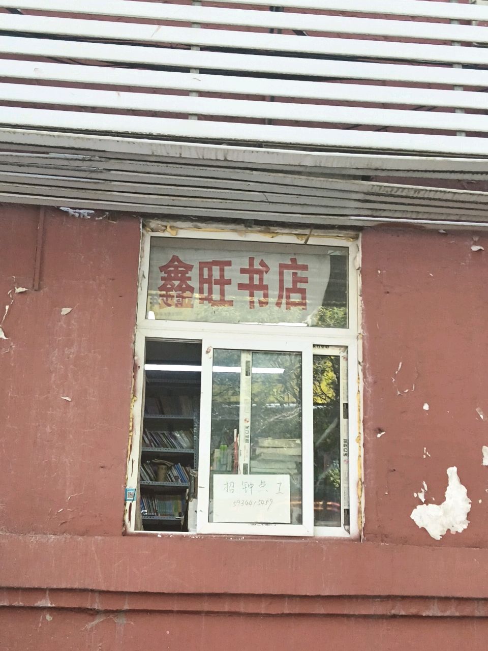 鑫旺书店(新道街店)