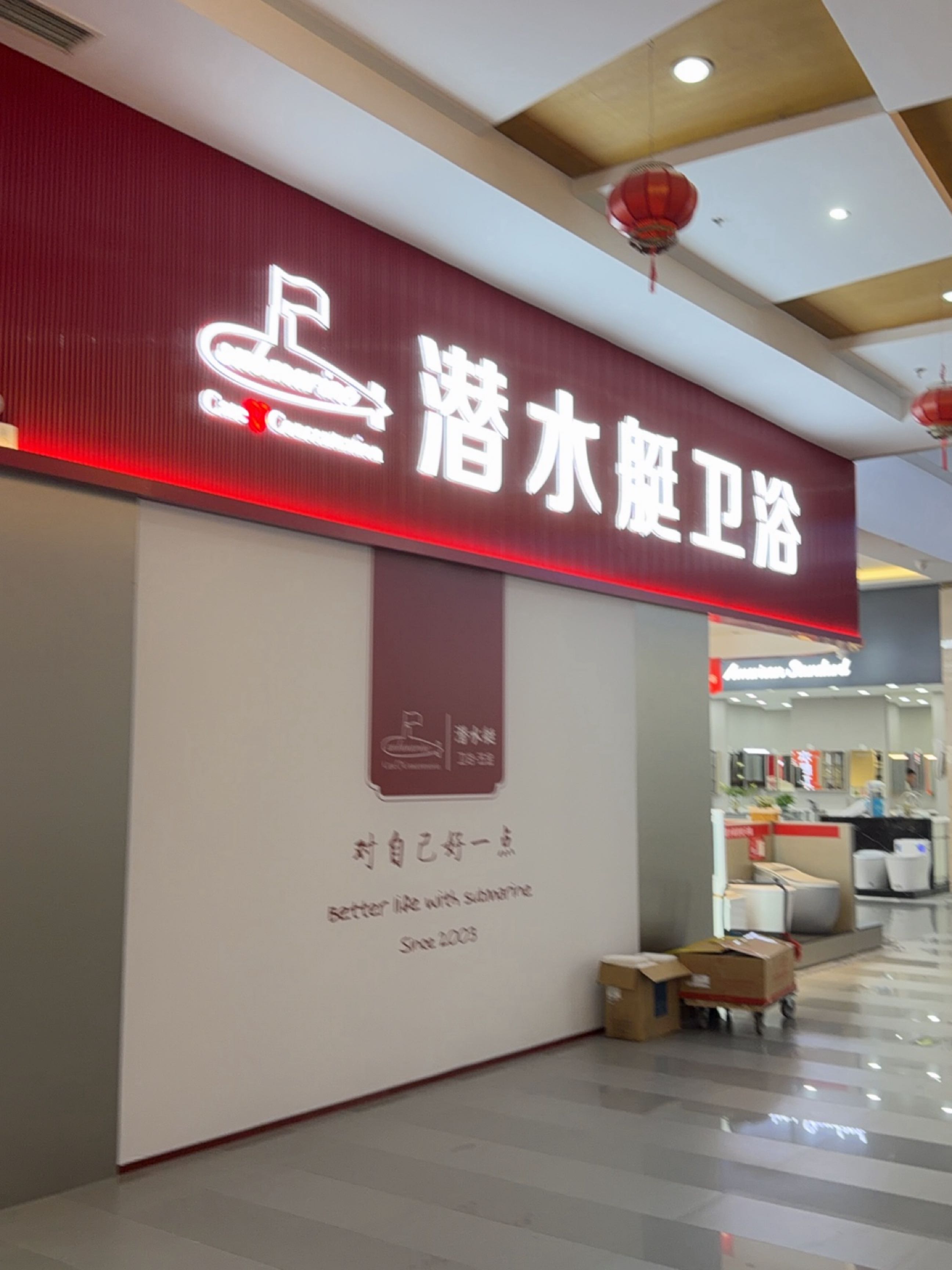 潜水艇卫浴(好百年店)