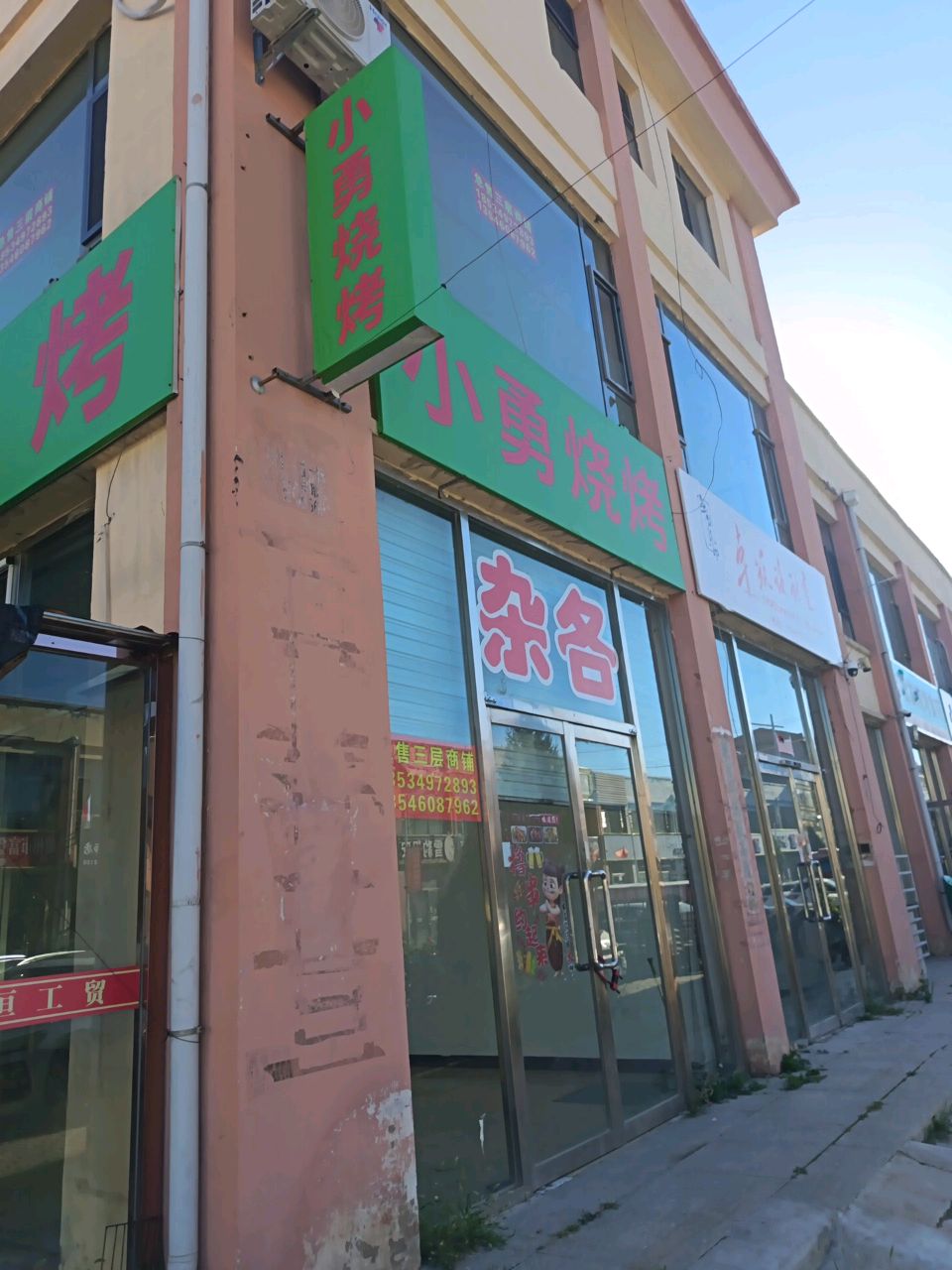 小勇烧烤(八街店)