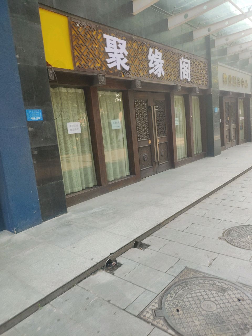 聚缘阁
