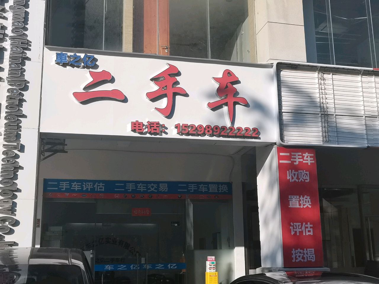 车之亿二手车