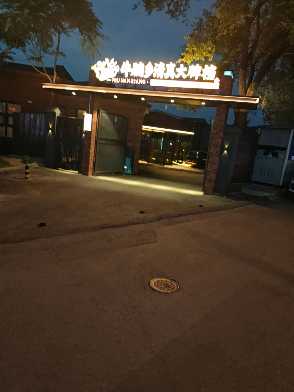 牛腩乡清真大牌档