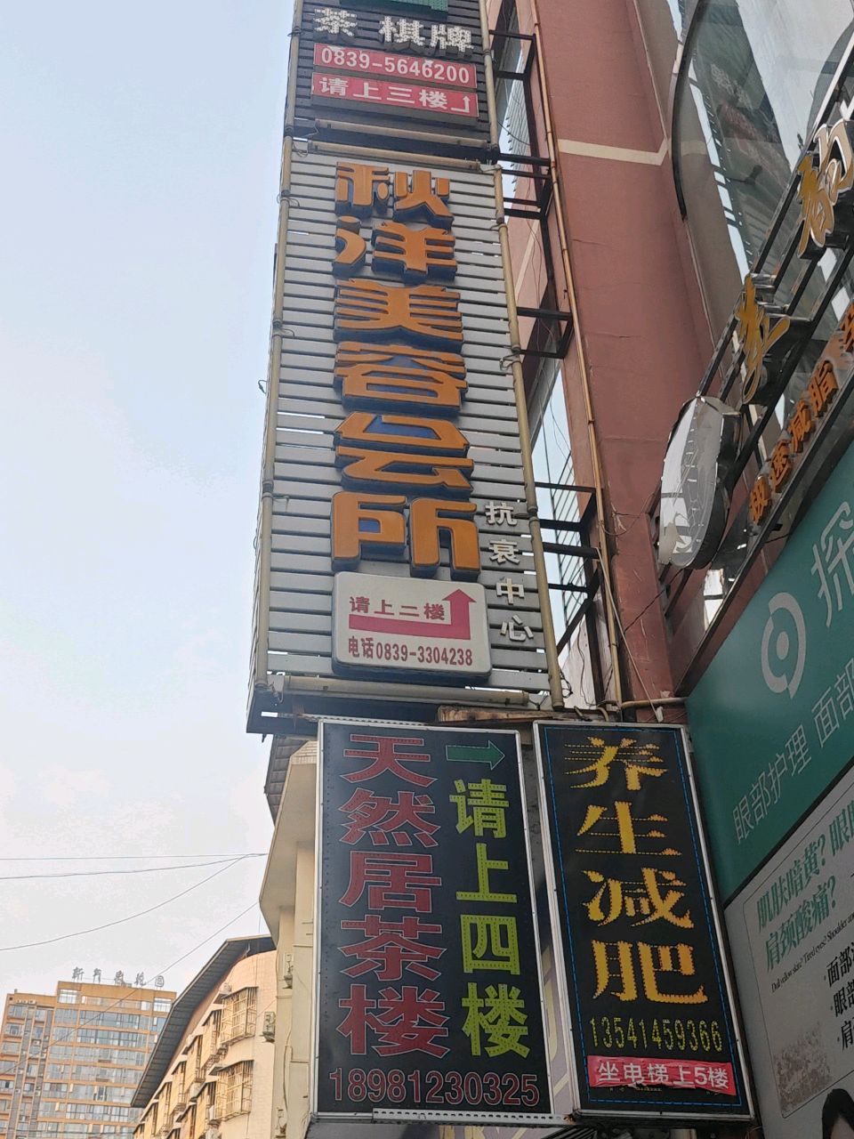 秋洋美容会所(权家巷店)