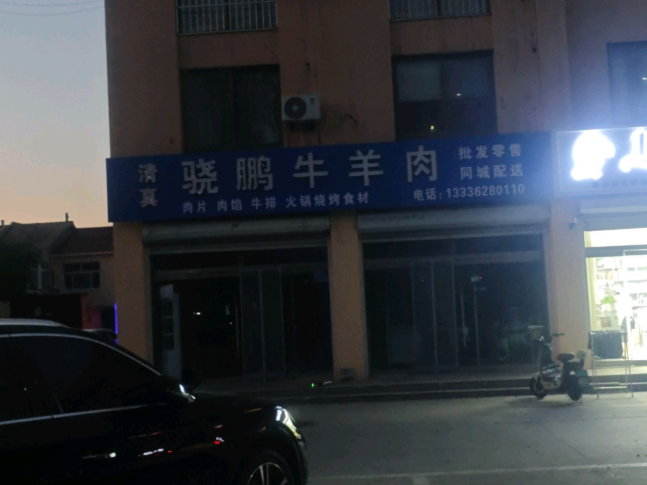 骁鹏清真牛羊肉