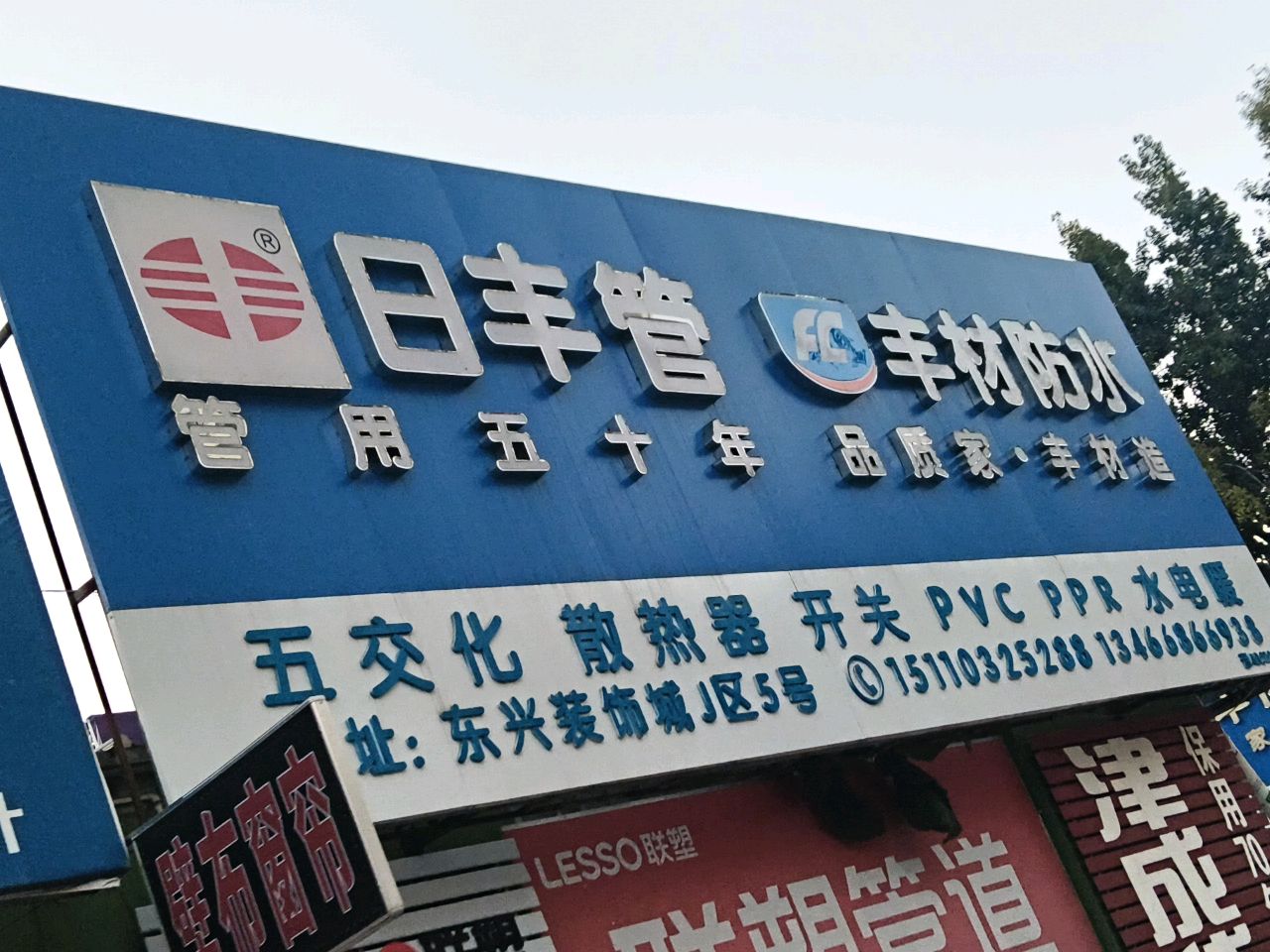 日丰卫浴(东兴装饰城店)