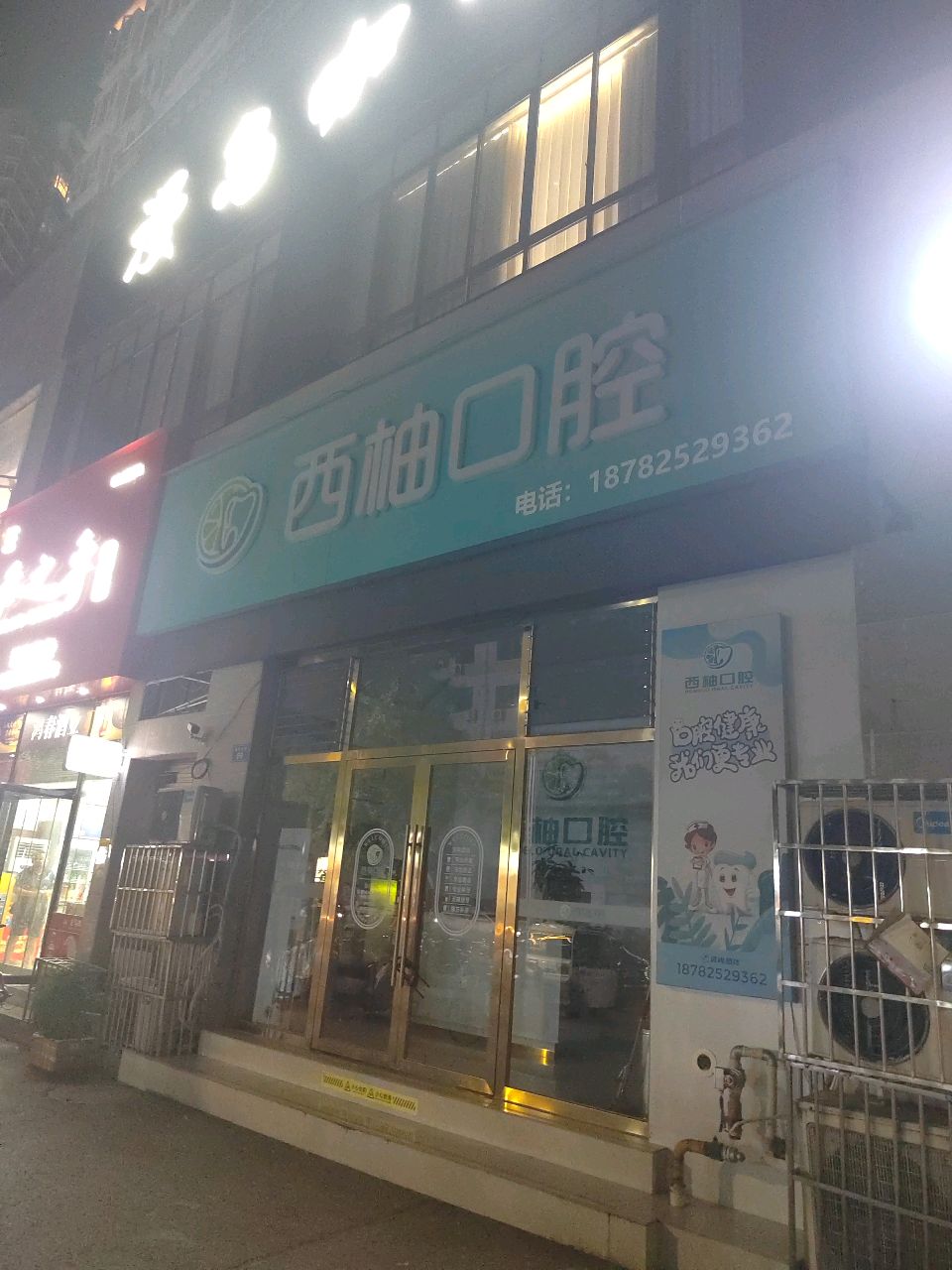 西柚口腔