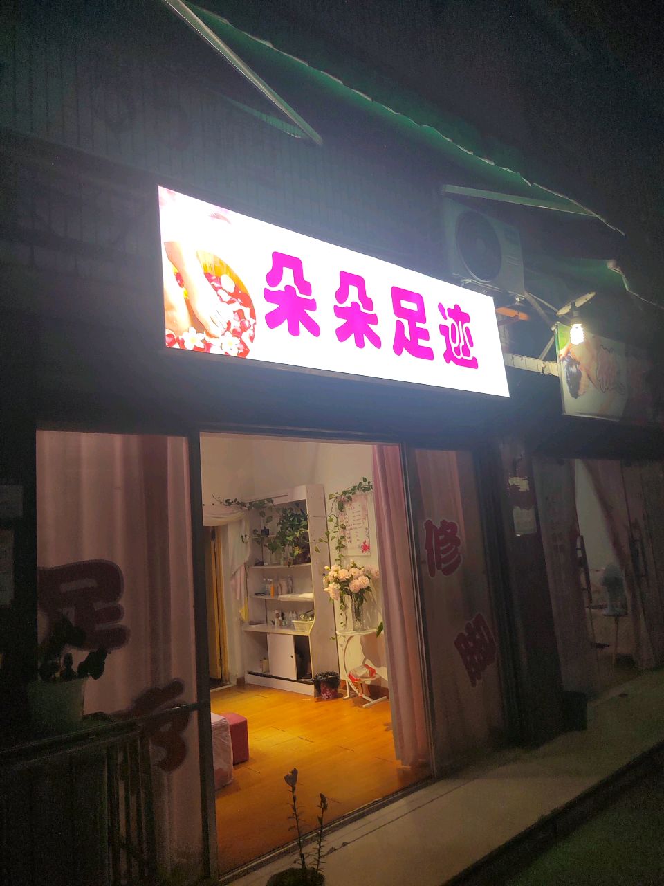 朵朵足迹