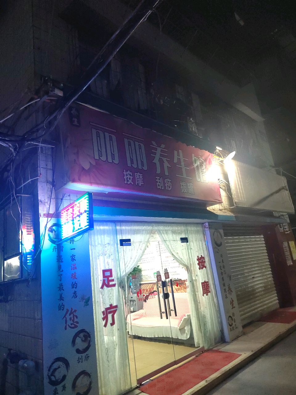 丽丽养生馆