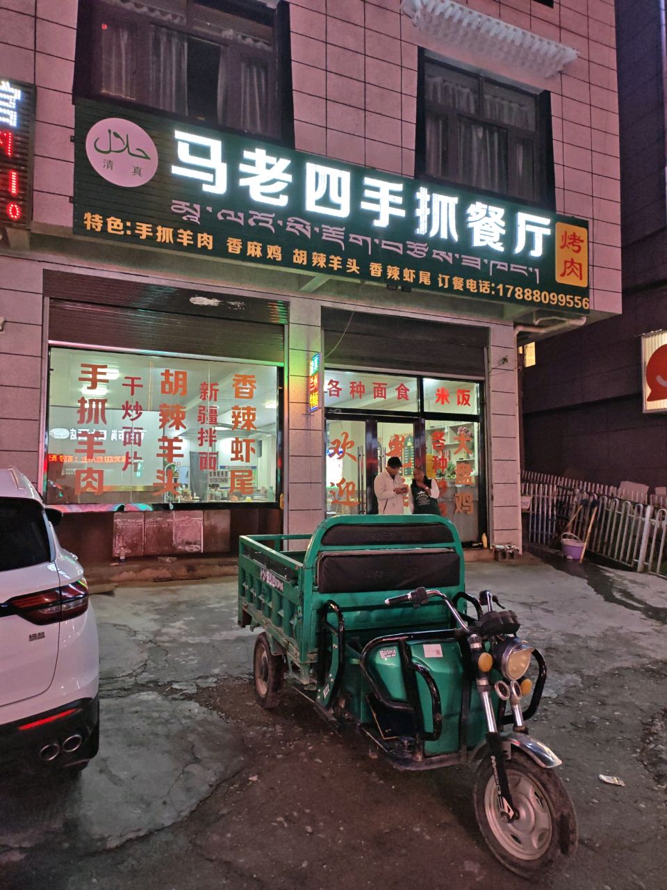 马老四手抓餐厅
