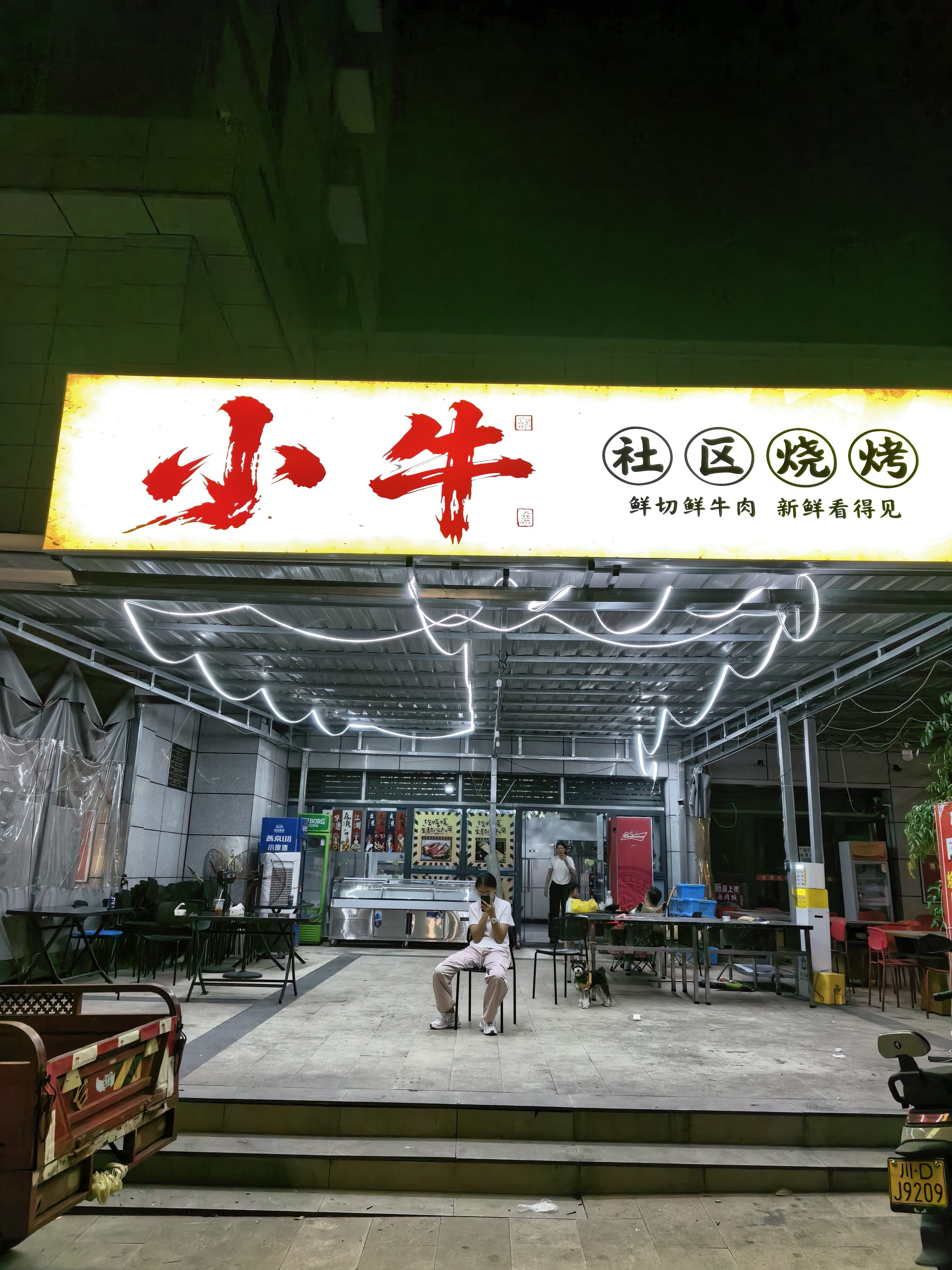 小牛烧烤