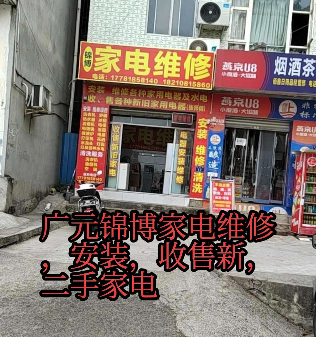锦博家电维修