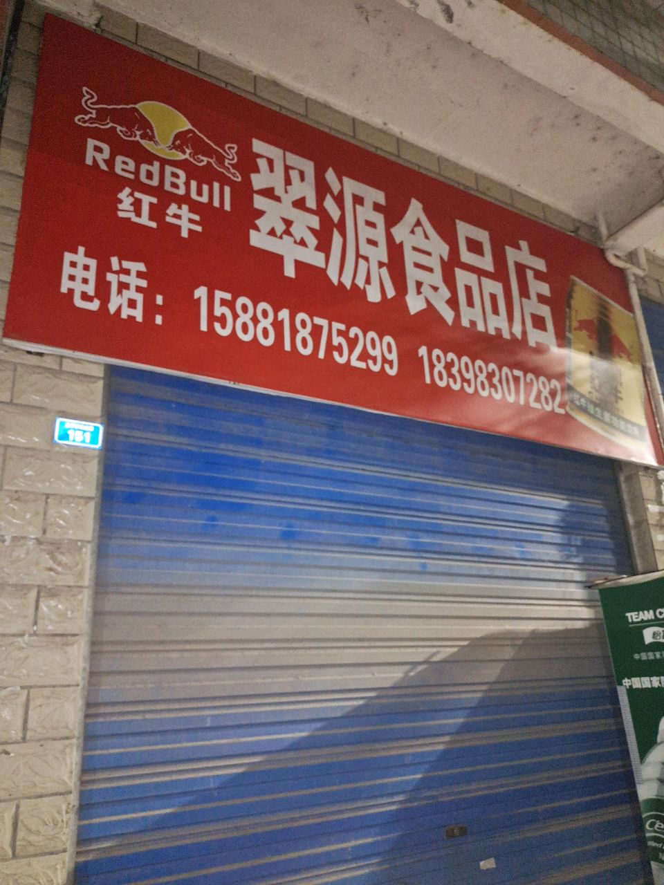 翠源食品店