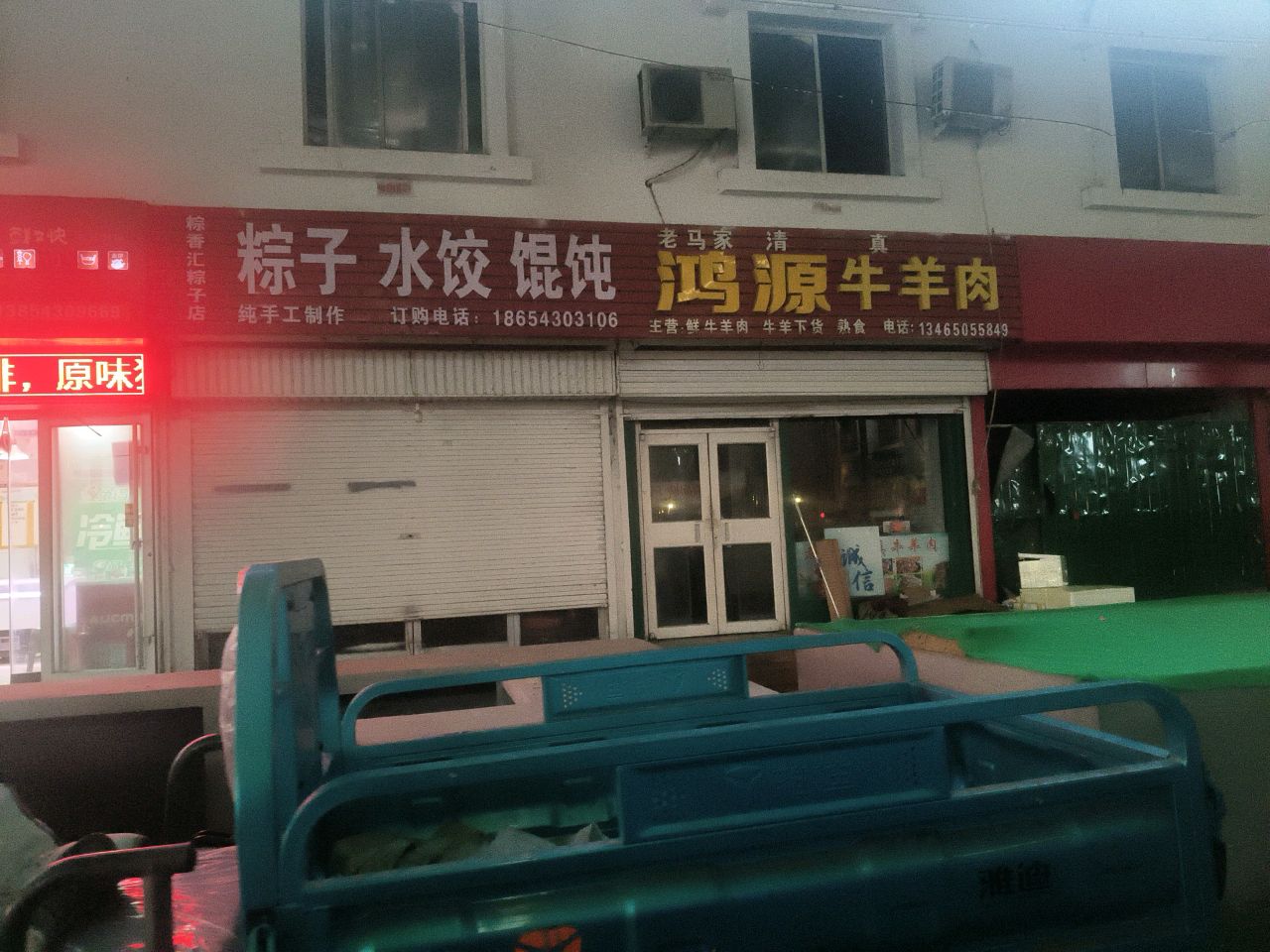 老马家清真鸿源牛羊肉
