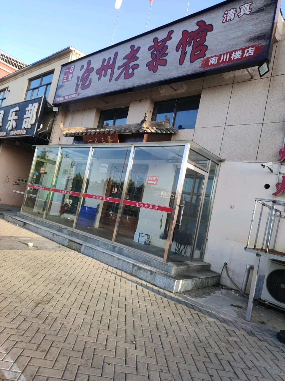 一日三餐沧州老菜馆清真(南川楼店)