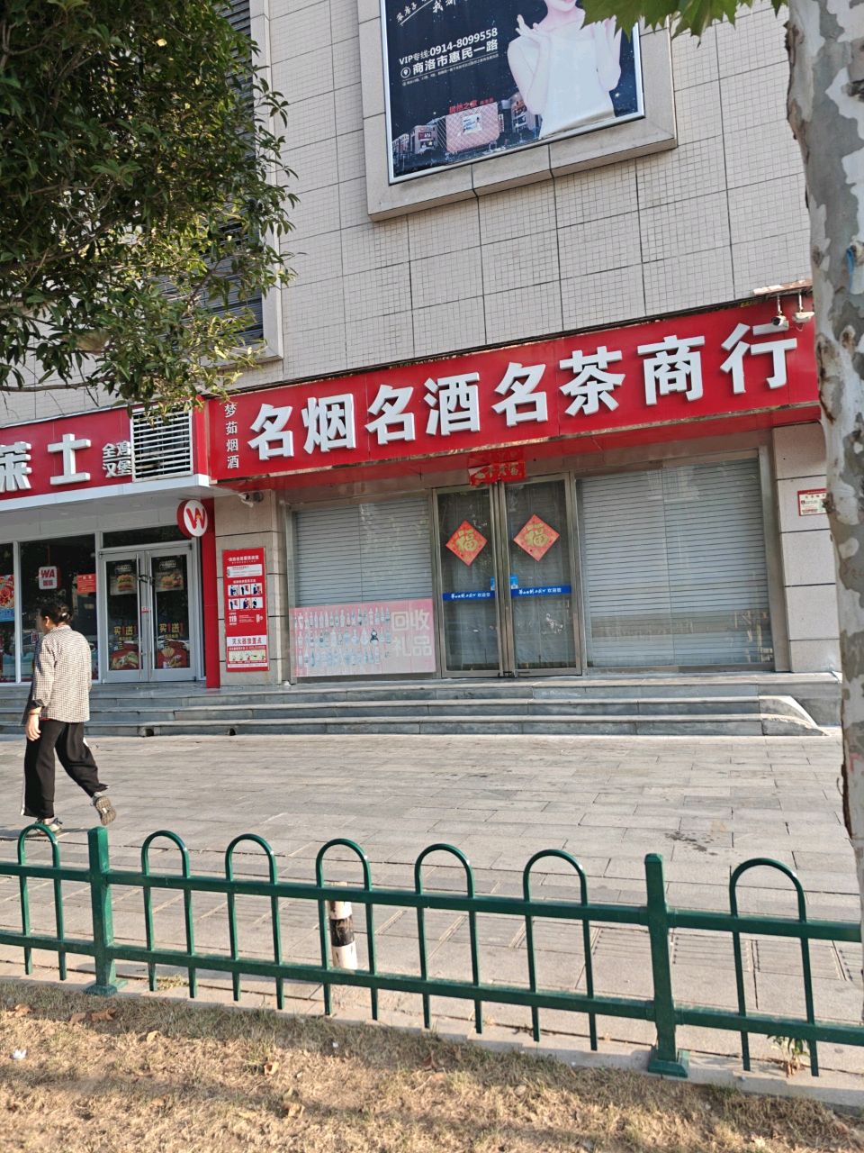 梦茹烟酒(惠民一路店)