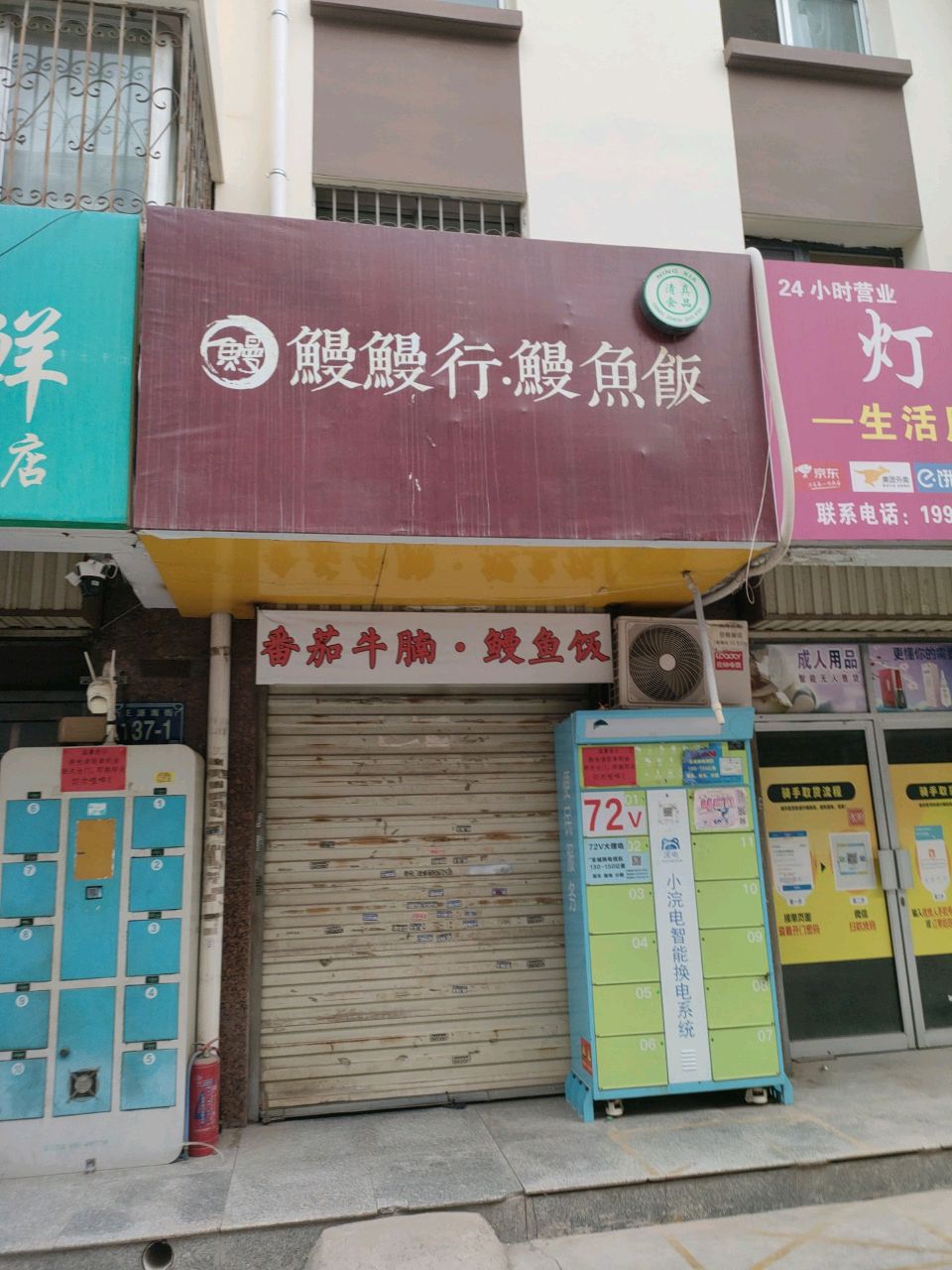 鳗鳗行·鳗鱼饭·清真食品(锦绣苑店)