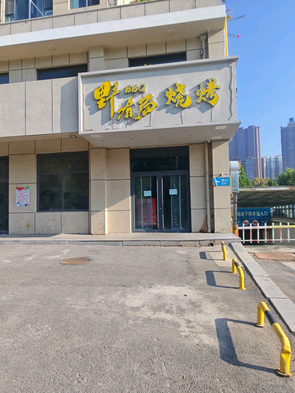 野春局烧烤