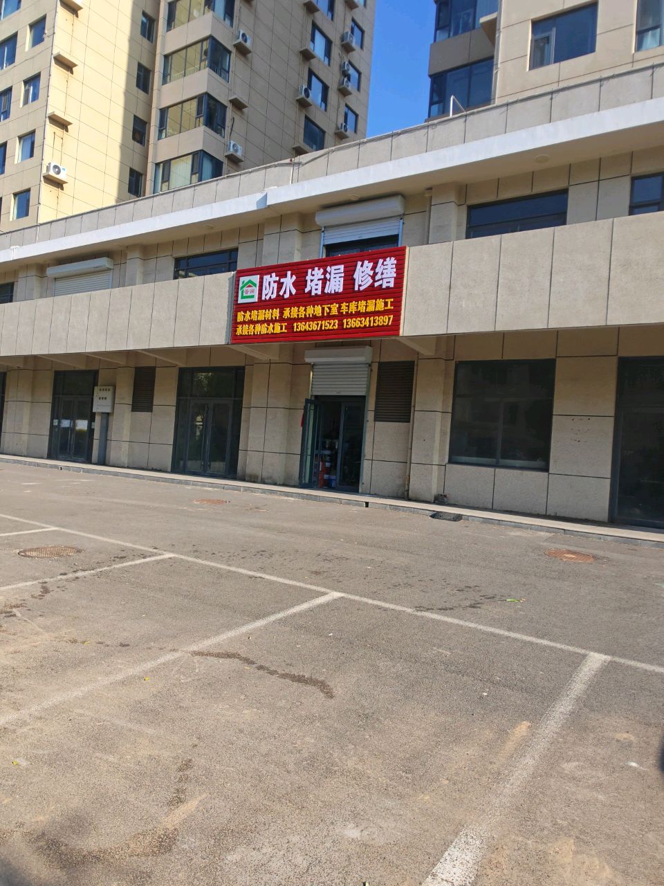 防水堵漏修缮