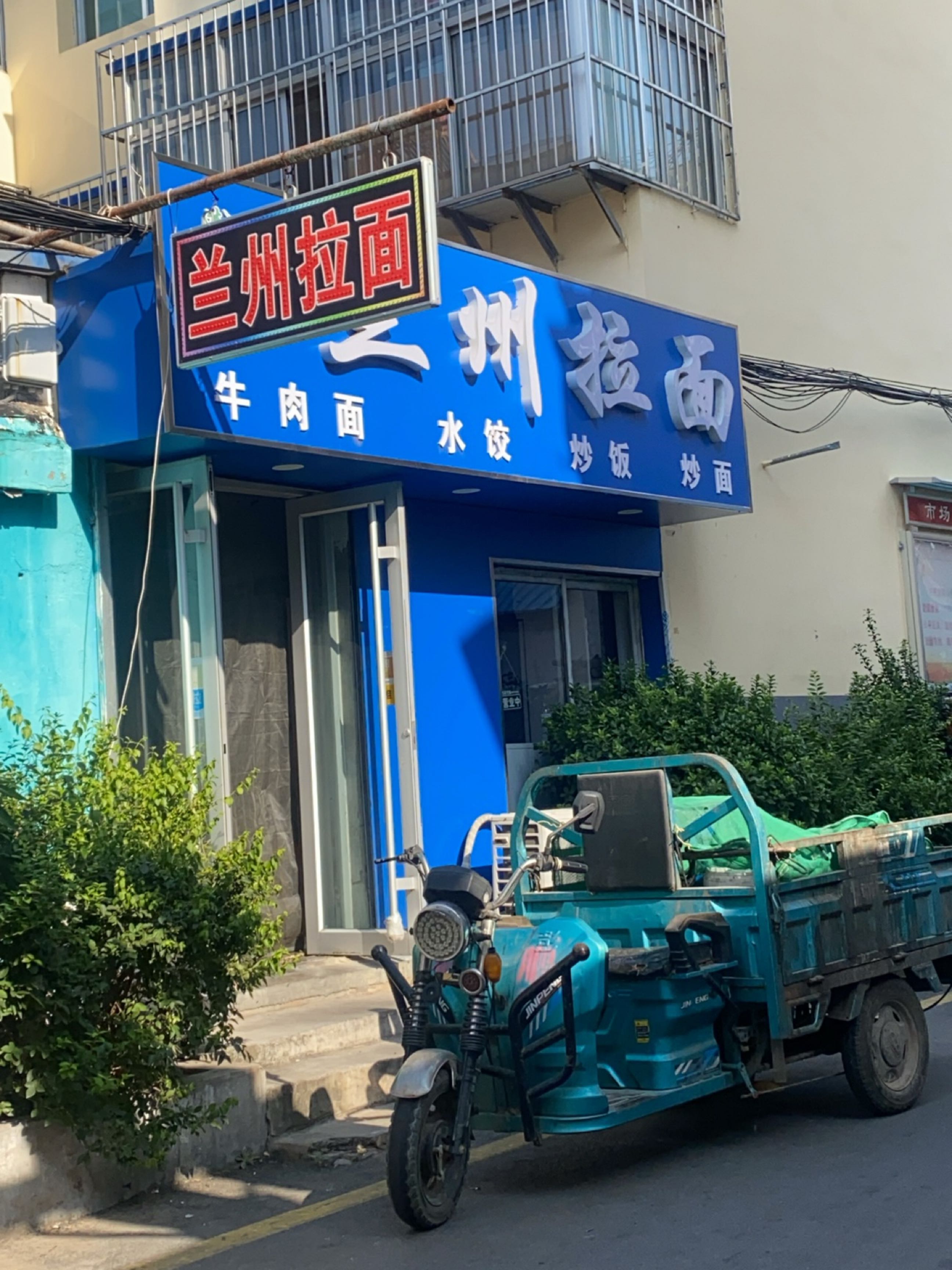 清真兰州拉面