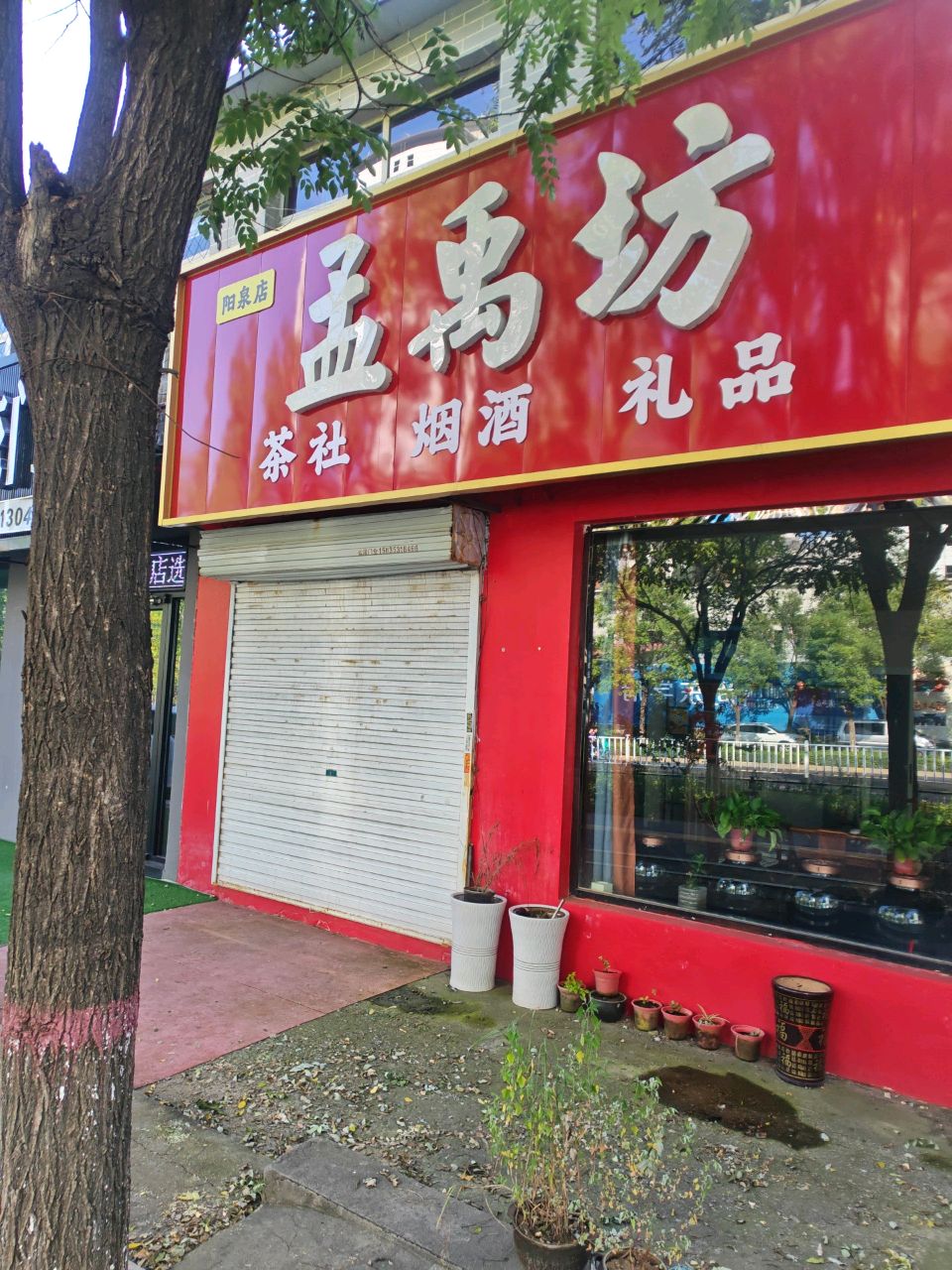 孟禹坊茶社烟酒礼品(阳泉店)