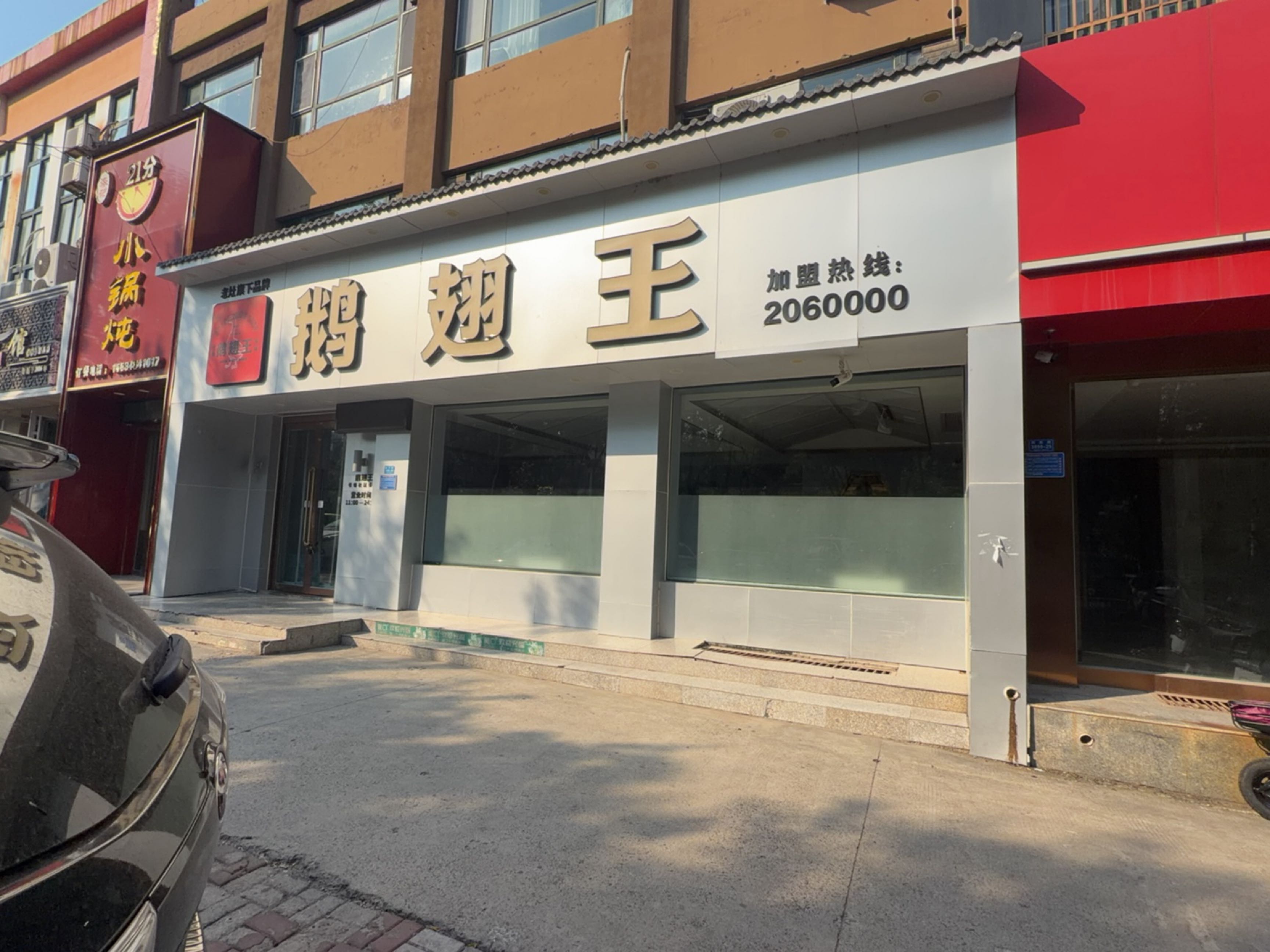 鹅翅王(杏林嘉园店)