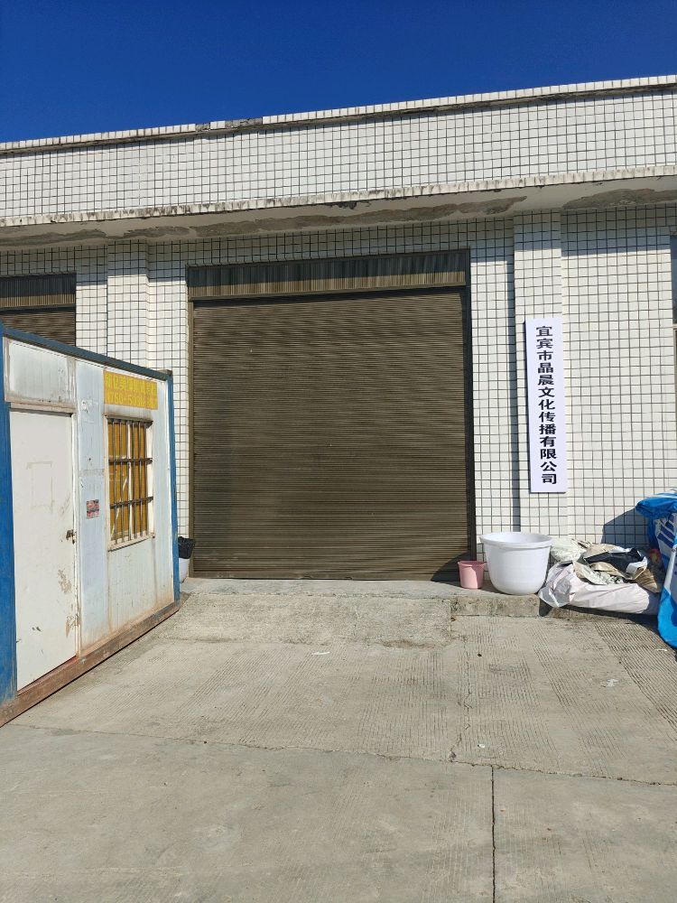 宜宾市晶晨文化传播有限公司