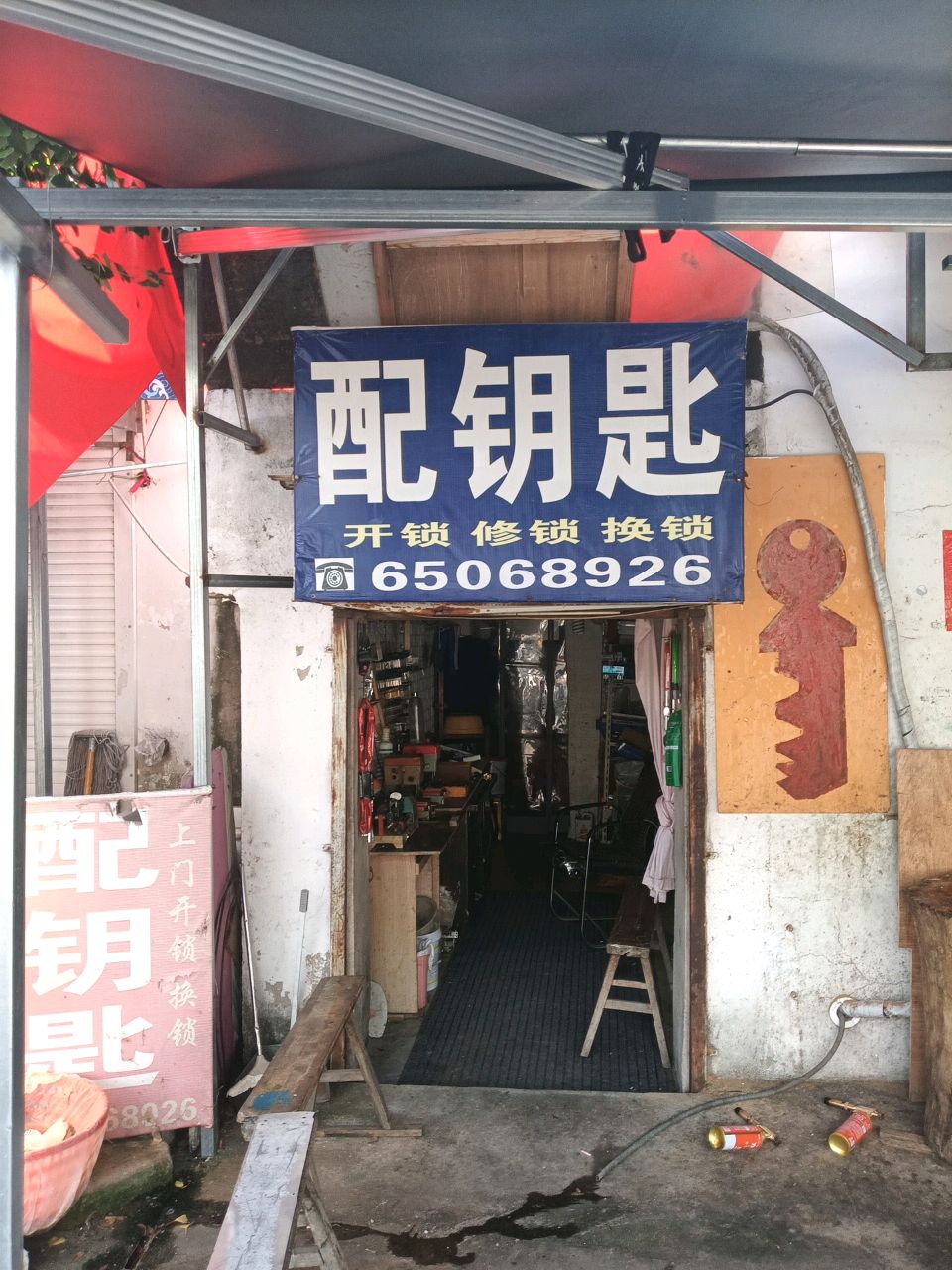 配钥匙