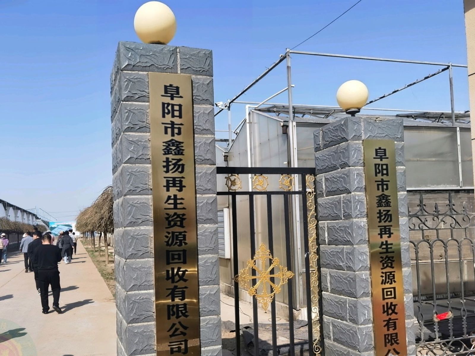 阜阳市鑫扬再生资源回收有限公司