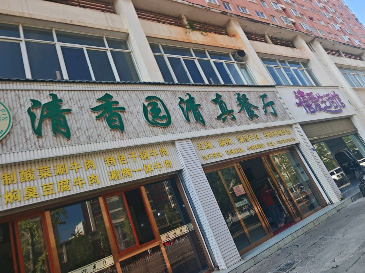 清香园清真餐厅(龙华园店)