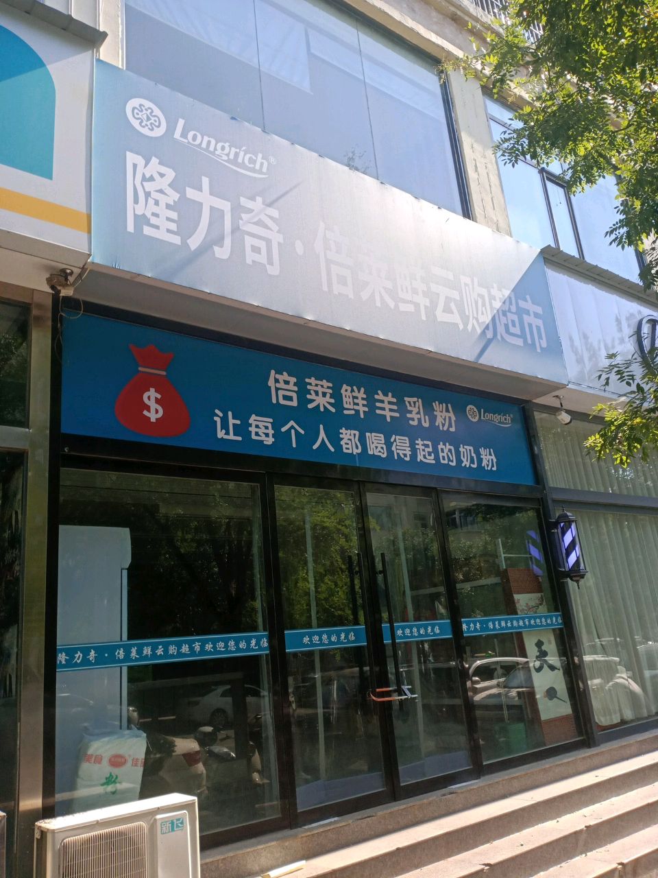 隆力奇·倍莱鲜云购超市