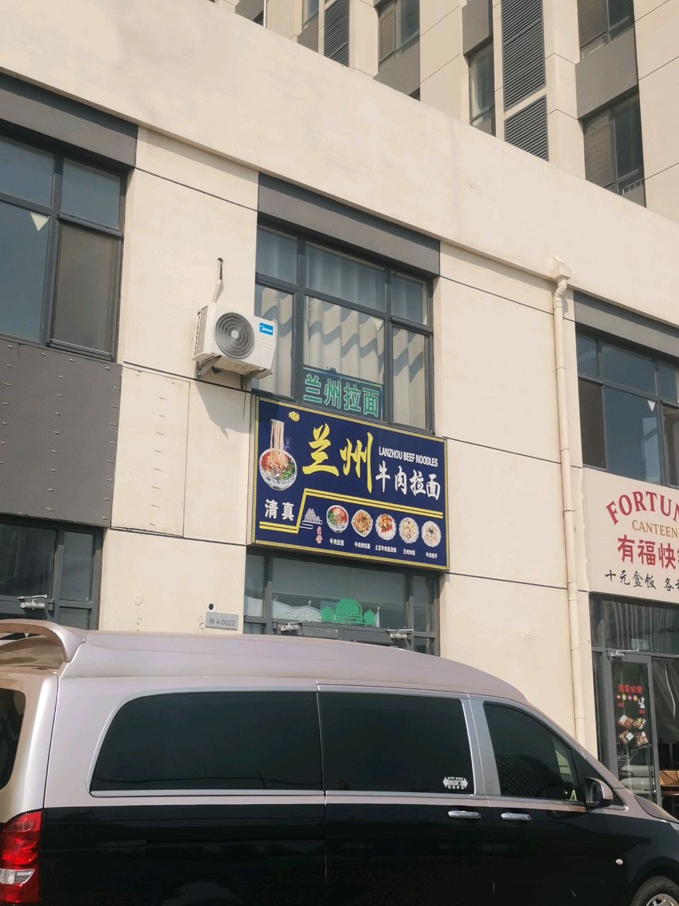清真兰州牛肉拉面