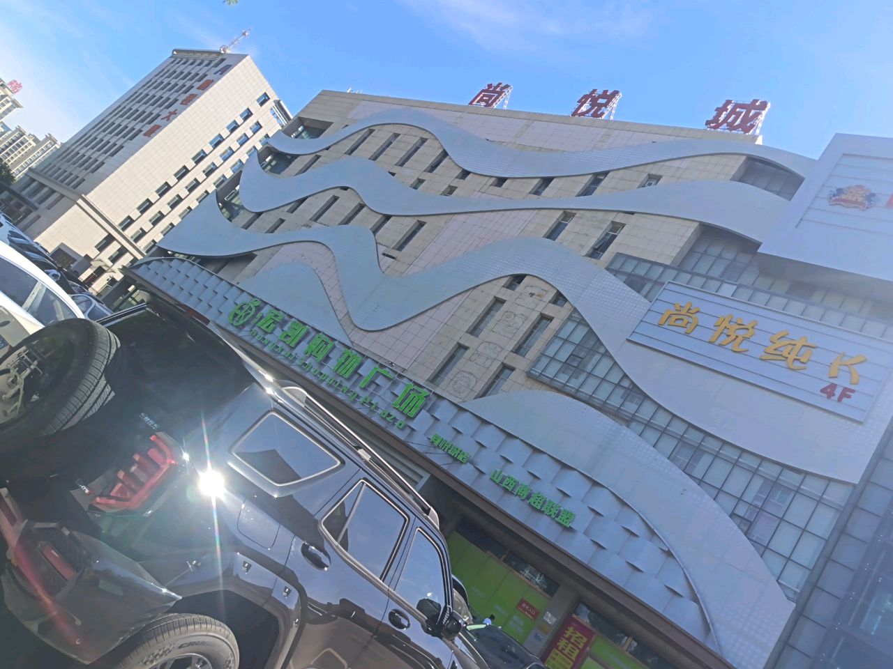 尚悦城