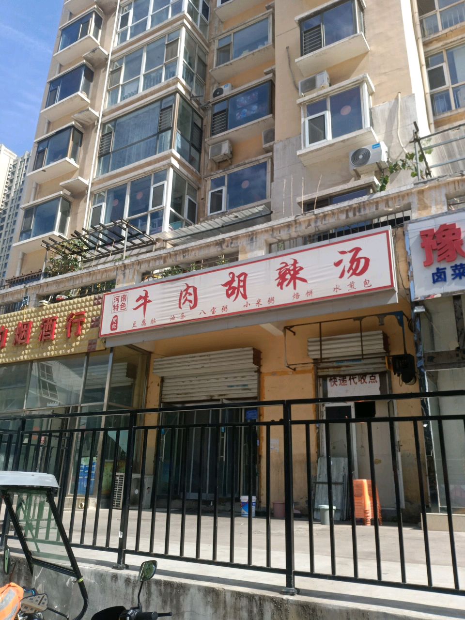 豫鑫源烩面馆