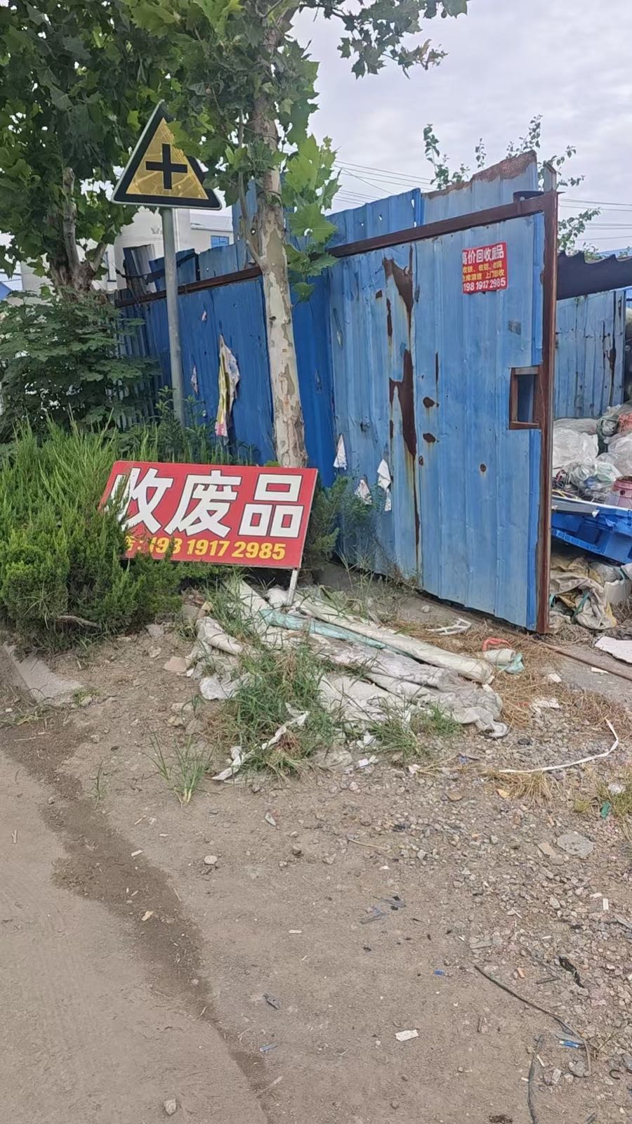 废品回收站