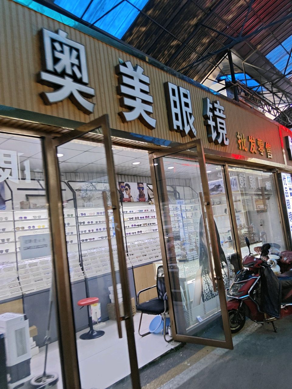 奥美眼镜批发部(五一东街店)