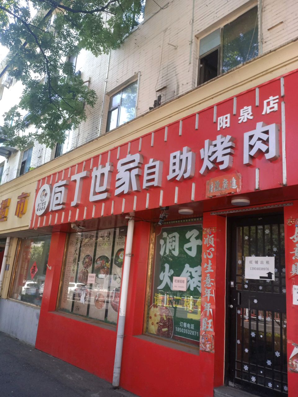 丁世家自助烤肉