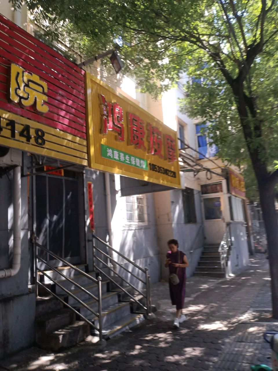 鸿康按摩