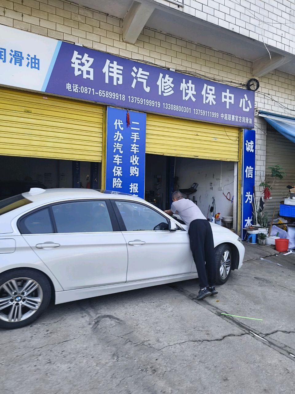 铭伟汽修快保中心