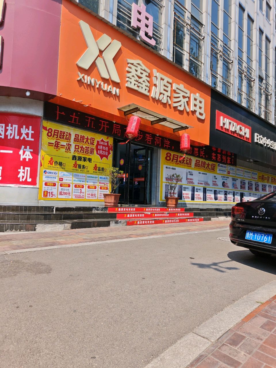 鑫源家电