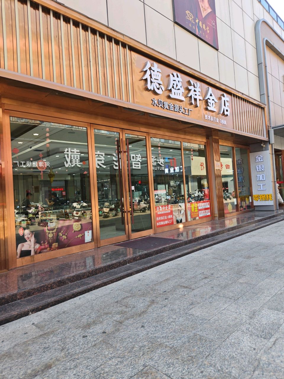 德盛祥金店